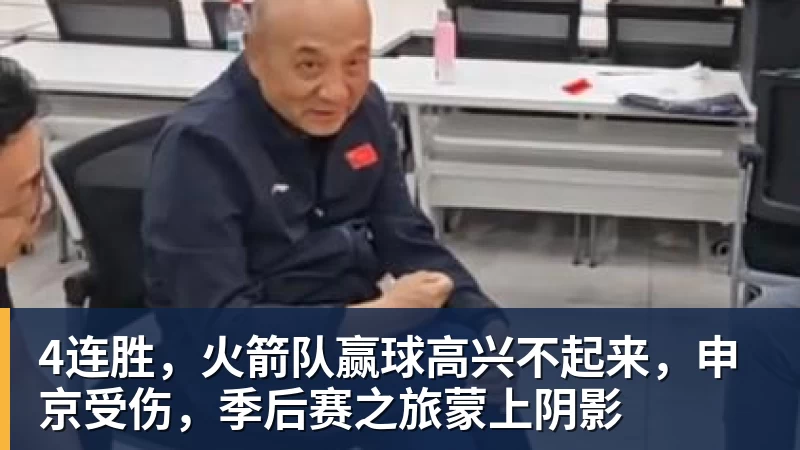 篮球下注4连胜，火箭队赢球高兴不起来，申京受伤，季后赛之旅蒙上阴影
