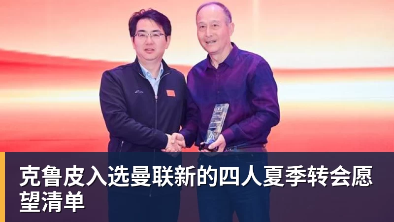 篮球下注克鲁皮入选曼联新的四人夏季转会愿望清单