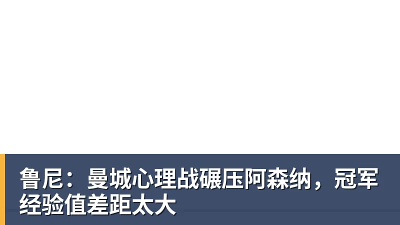 篮球下注鲁尼：曼城心理战碾压阿森纳，冠军经验值差距太大