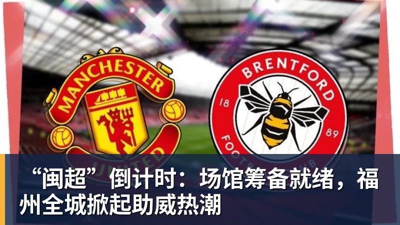 篮球下注“闽超”倒计时:场馆筹备就绪,福州全城掀起助威热潮
