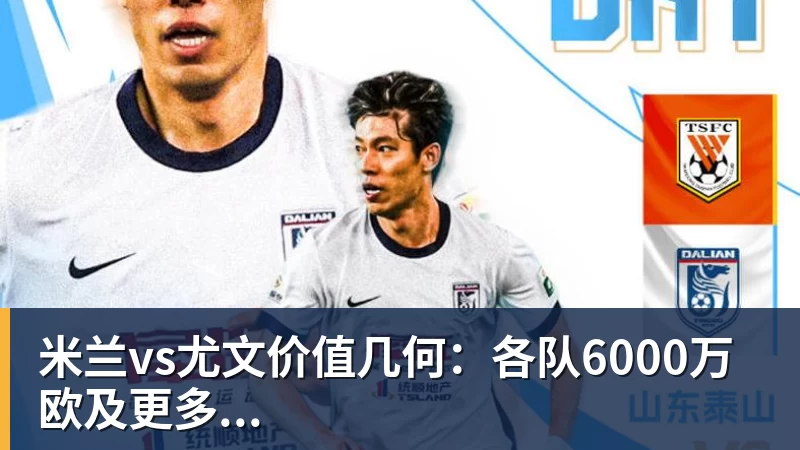 篮球下注米兰vs尤文价值几何:各队6000万欧及更多...