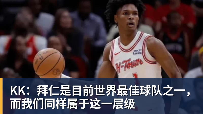 篮球下注KK:拜仁是目前世界最佳球队之一,而我们同样属于这一层级