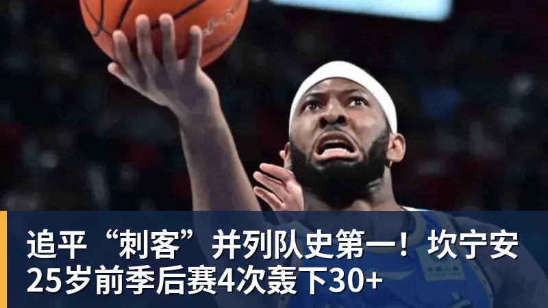 篮球下注追平“刺客”并列队史第一!坎宁安25岁前季后赛4次轰下30+