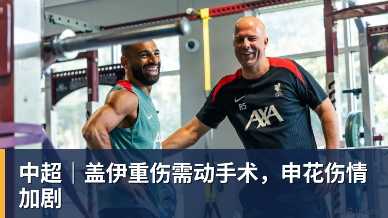 篮球下注中超｜盖伊重伤需动手术，申花伤情加剧