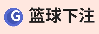 篮球下注
